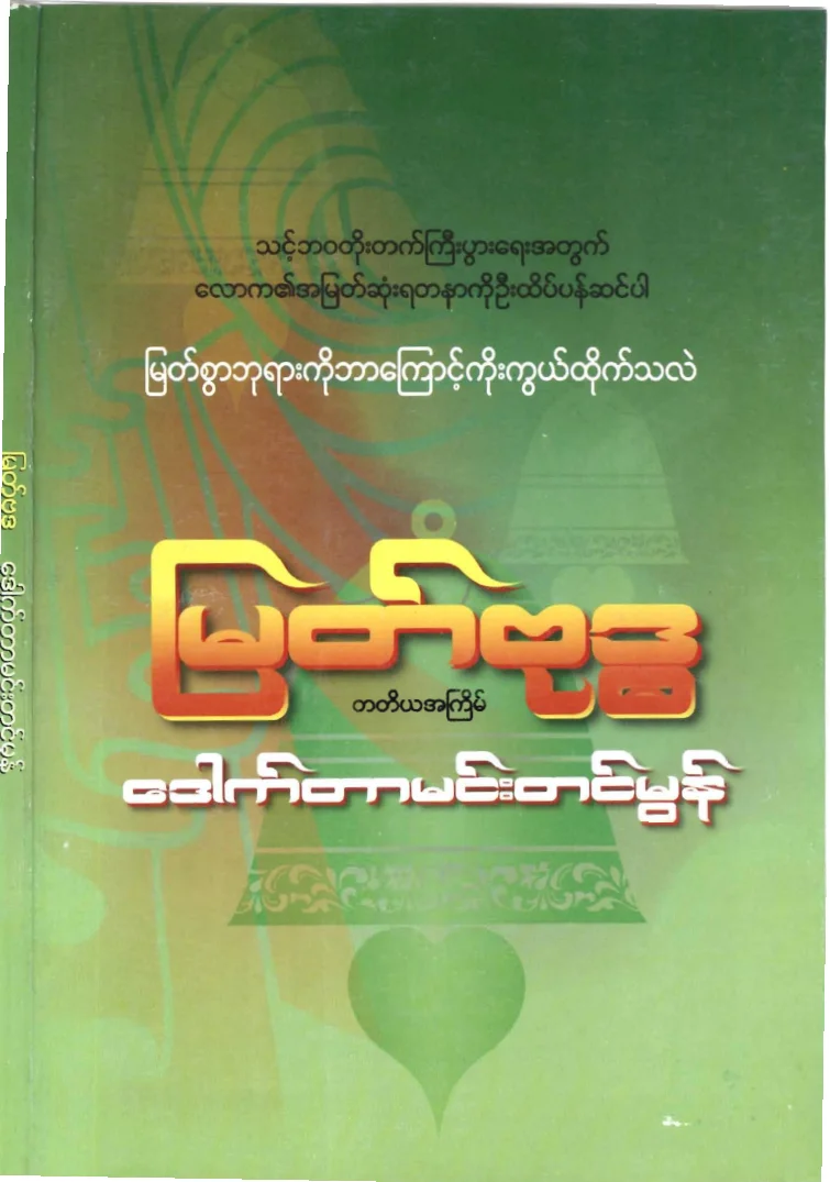 drmehmtinmon-myatbuddha.pdf